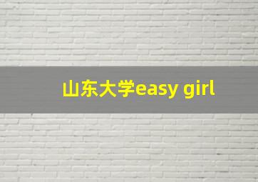 山东大学easy girl